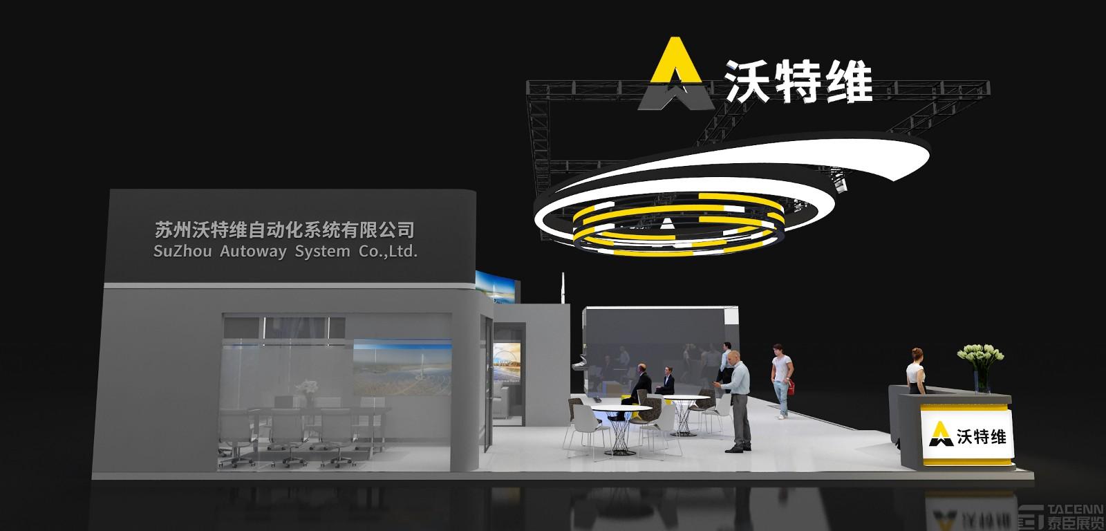 沃特維展臺設(shè)計